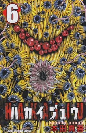 Amazon.co.jp: ハカイジュウ (1) (少年チャンピオン・コミックス